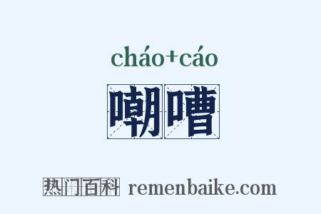 嘲嘈是什么意思的图片